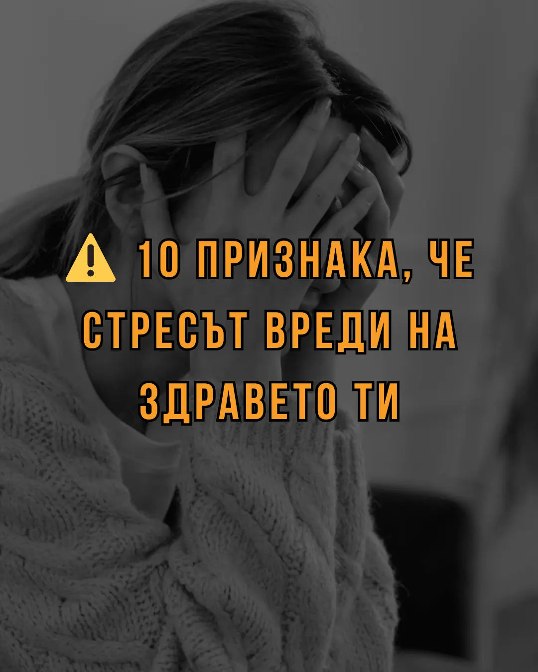 ⚠️ 10 признака, че стресът влияе на здравето ти (и не бива да го игнорираш)