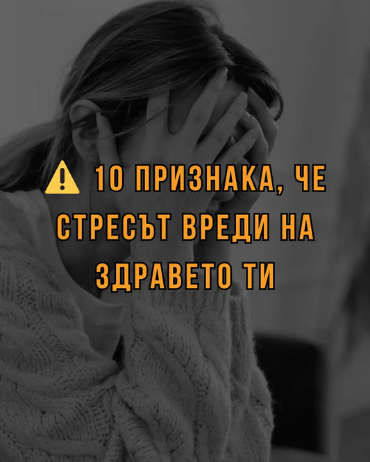 ⚠️ 10 признака, че стресът влияе на здравето ти (и не бива да го игнорираш)