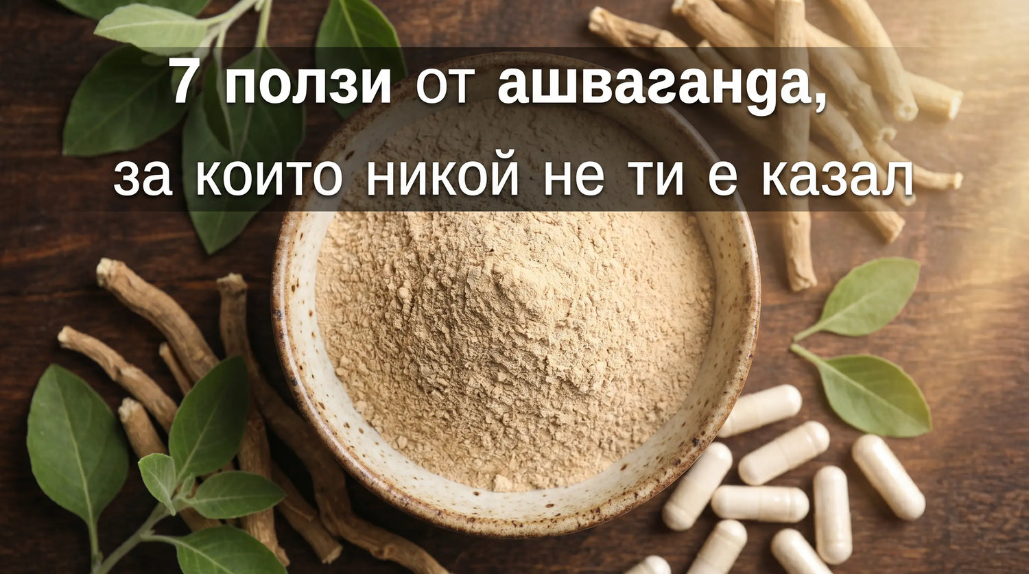 7 доказани ползи от ашваганда (и как влияе на стреса, съня и енергията)
