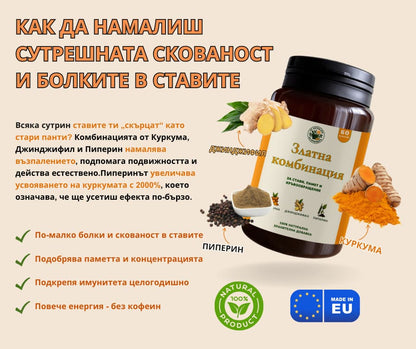 ЗЛАТНА КОМБИНАЦИЯ